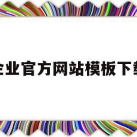 企业官方网站模板下载(企业官方网站模板下载网址)