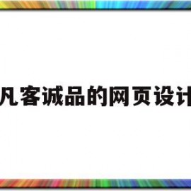 凡客诚品的网页设计(凡客诚品的鞋子怎么样)