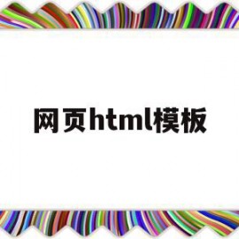 网页html模板(html网页制作入门)