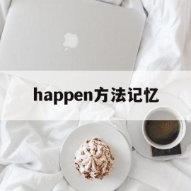 happen方法记忆(happened怎么记)