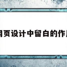 网页设计中留白的作用(网页设计中的留白是指什么)