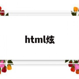 html炫(HTML炫酷代码)