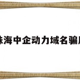 珠海中企动力域名骗局(珠海中企动力科技股份有限公司)