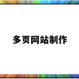 多页网站制作(多页网站制作软件)