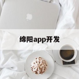 绵阳app开发(绵阳软件产业园在哪里)