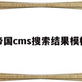 帝国cms搜索结果模板(帝国cms搜索结果模板)