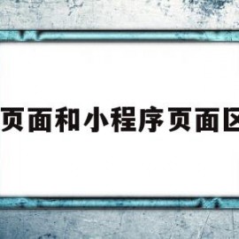 h5页面和小程序页面区别(h5页面和小程序页面区别是什么)