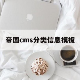 帝国cms分类信息模板(帝国cms分类信息模板是什么)