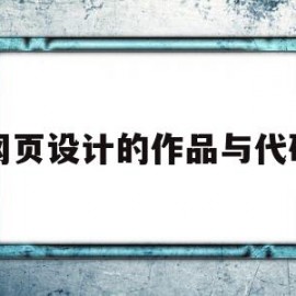 网页设计的作品与代码(网页设计的作品与代码有关吗)