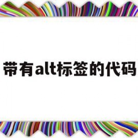 带有alt标签的代码(alt=description)