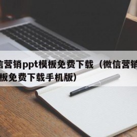 微信营销ppt模板免费下载（微信营销ppt模板免费下载手机版）