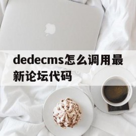 dedecms怎么调用最新论坛代码的简单介绍