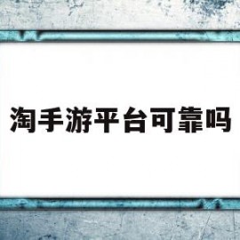 淘手游平台可靠吗(淘手游平台可靠吗,投保账号被找回)