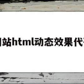 网站html动态效果代码(html动态表格的完整代码)