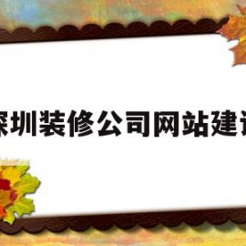 深圳装修公司网站建设(深圳装修公司网站建设招标)