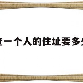 调查一个人的住址要多少钱(调查一个人的住址要多少钱?太原地区)