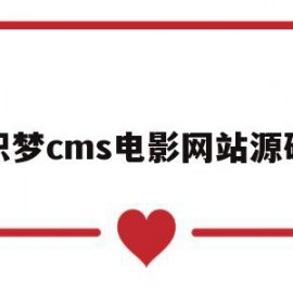 包含织梦cms电影网站源码的词条