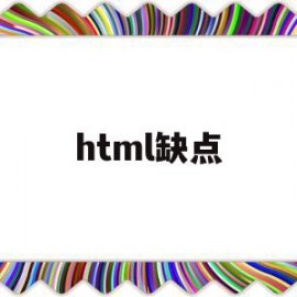 html缺点(html优缺点)