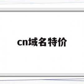 cn域名特价(cn域名值钱吗)