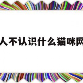 男人不认识什么猫咪网站(男人不认识什么猫咪网站可以聊天)