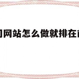 公司网站怎么做就排在前面了的简单介绍