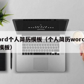 Word个人简历模板（个人简历word文档模板）