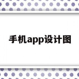 手机app设计图(手机app设计图片软件)