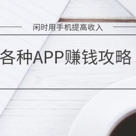 闲时用手机提高收入的技能（各APP赚钱攻略）