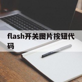 flash开关图片按钮代码(Flash代码点击按钮时动画开始播放)