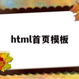 html首页模板(html首页怎么做)