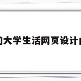 我的大学生活网页设计内容(我的大学生活app制作模板)