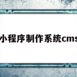 小程序制作系统cms(小程序生成平台系统源码)