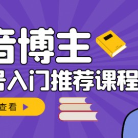 跟着抖音博主陈奶爸学抖音书单变现，从入门到精通 0基础抖音赚钱