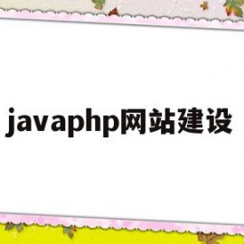 javaphp网站建设(php和java结合做网站)