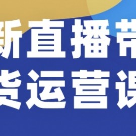 新直播带货运营课(含电子资料)：破冷启动、818算法破解、高效率带货等