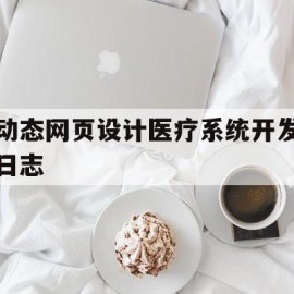 关于动态网页设计医疗系统开发日志的信息