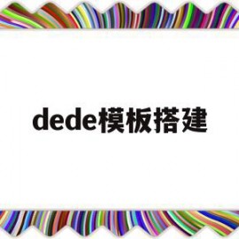 dede模板搭建(dede网站制作教程)