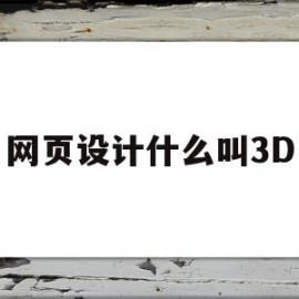 网页设计什么叫3D(网页设计什么叫模拟文本)