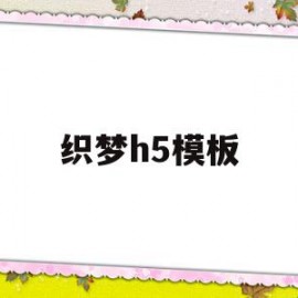 织梦h5模板(织梦怎么用模板建站)