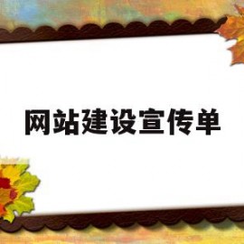 网站建设宣传单(网站宣传图片制作)