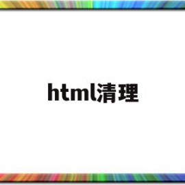 html清理(html清理缓存)