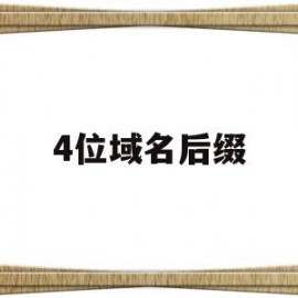 4位域名后缀(域名后缀edu)