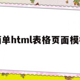 简单html表格页面模板(简单html表格页面模板怎么设置)