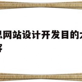 构思网站设计开发目的大致内容的简单介绍