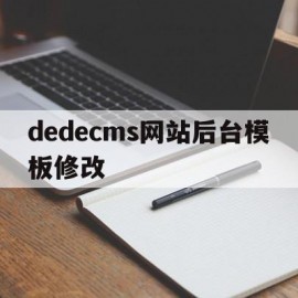 dedecms网站后台模板修改(dedecms怎么改图片)