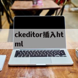 ckeditor插入html(ckeditor getshell)