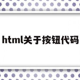 html关于按钮代码(html命令按钮)