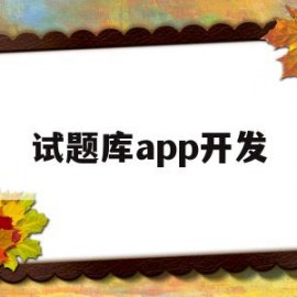 试题库app开发(手机题库app开发)