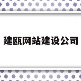 建瓯网站建设公司(建瓯市网)