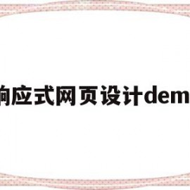 响应式网页设计demo(响应式网页设计的优点不包括)